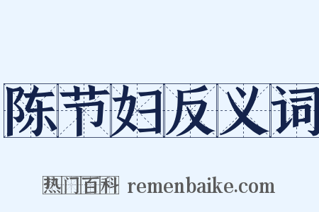 陈节妇反义词是什么意思的图片